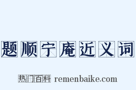 题顺宁庵近义词是什么意思的图片